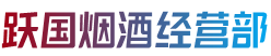 黔西南州望谟烟酒回收:茅台酒,老酒,洋酒,虫草,烟酒,黔西南州望谟跃国烟酒经营部