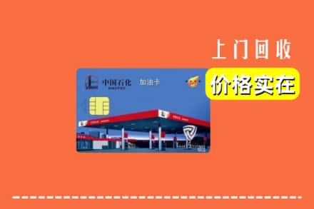 黔西南州望谟回收加油卡